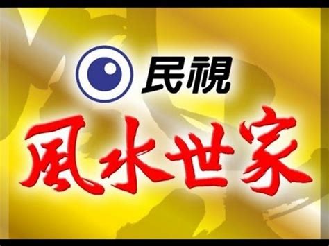 風水世家200|風水世家 Feng Shui Family Ep 200